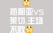 热那亚主场告负，继续陷入保级泥淖的简单介绍