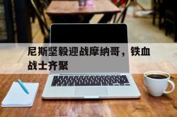 尼斯坚毅迎战摩纳哥，铁血战士齐聚