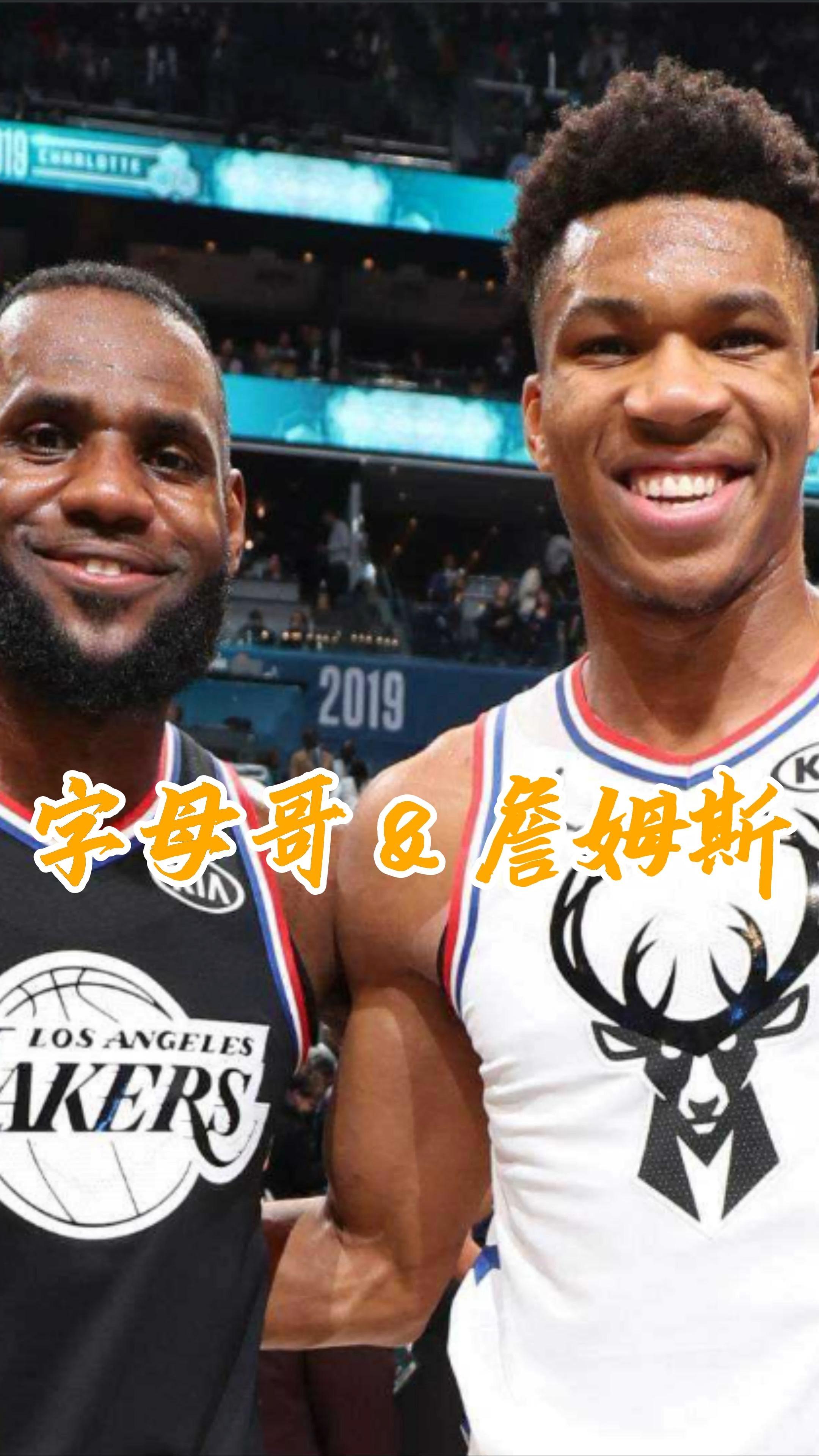 字母哥，浓眉哥，全明星入选！